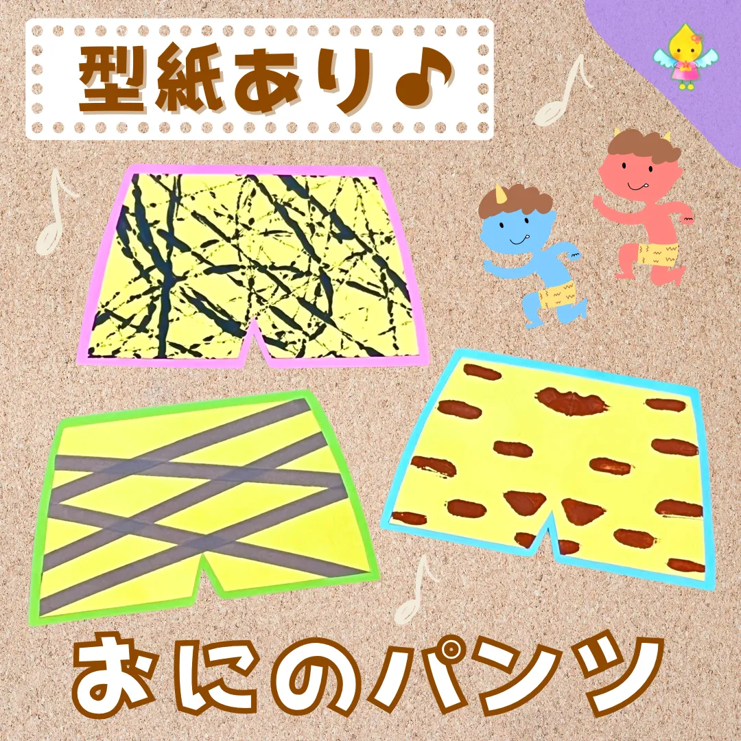 制作 鬼のパンツ 着せ替え鬼 レクリエーション