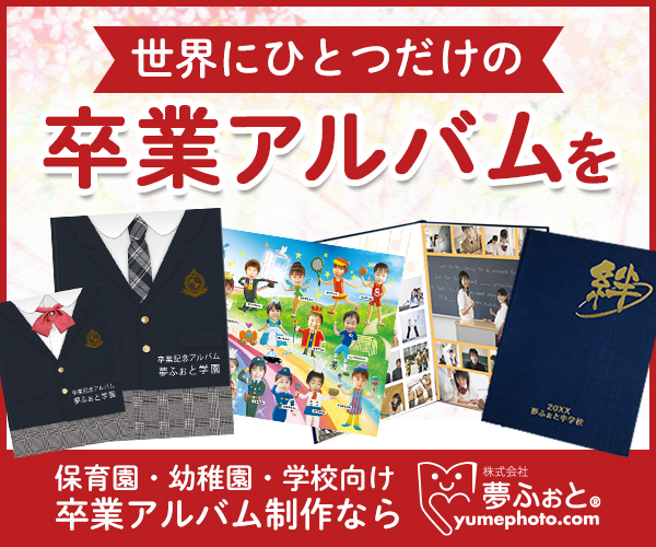 卒園アルバム 文集 を手作り！おすすめの装飾アイテム5選 - こそだてハック