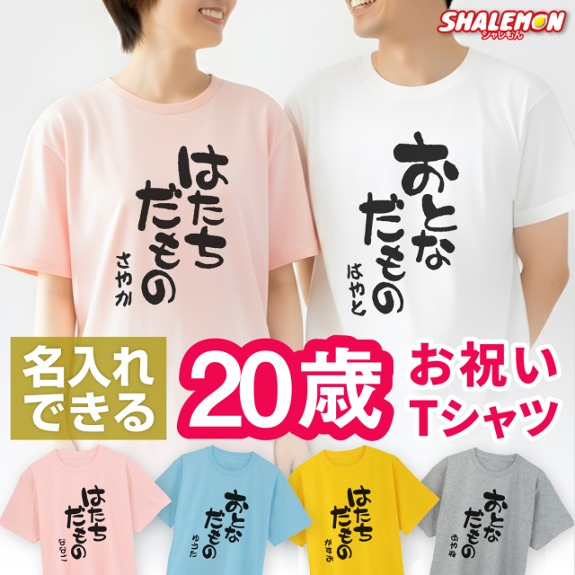 20歳の誕生日を盛り上げる面白いメッセージ集！ - つながるヒント