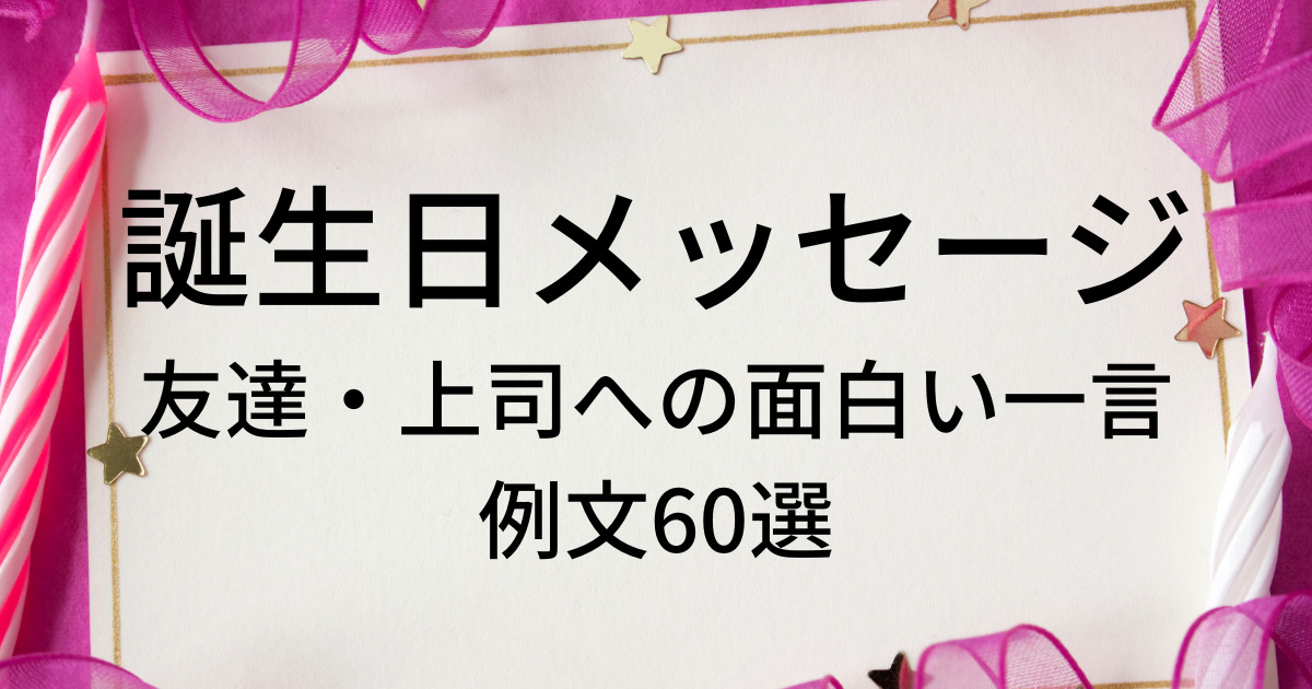 30歳への面白い誕生日メッセージ例文20選! ラインやメールのポイント・注意点まとめもちもち音楽隊-あなたの疑問を解決