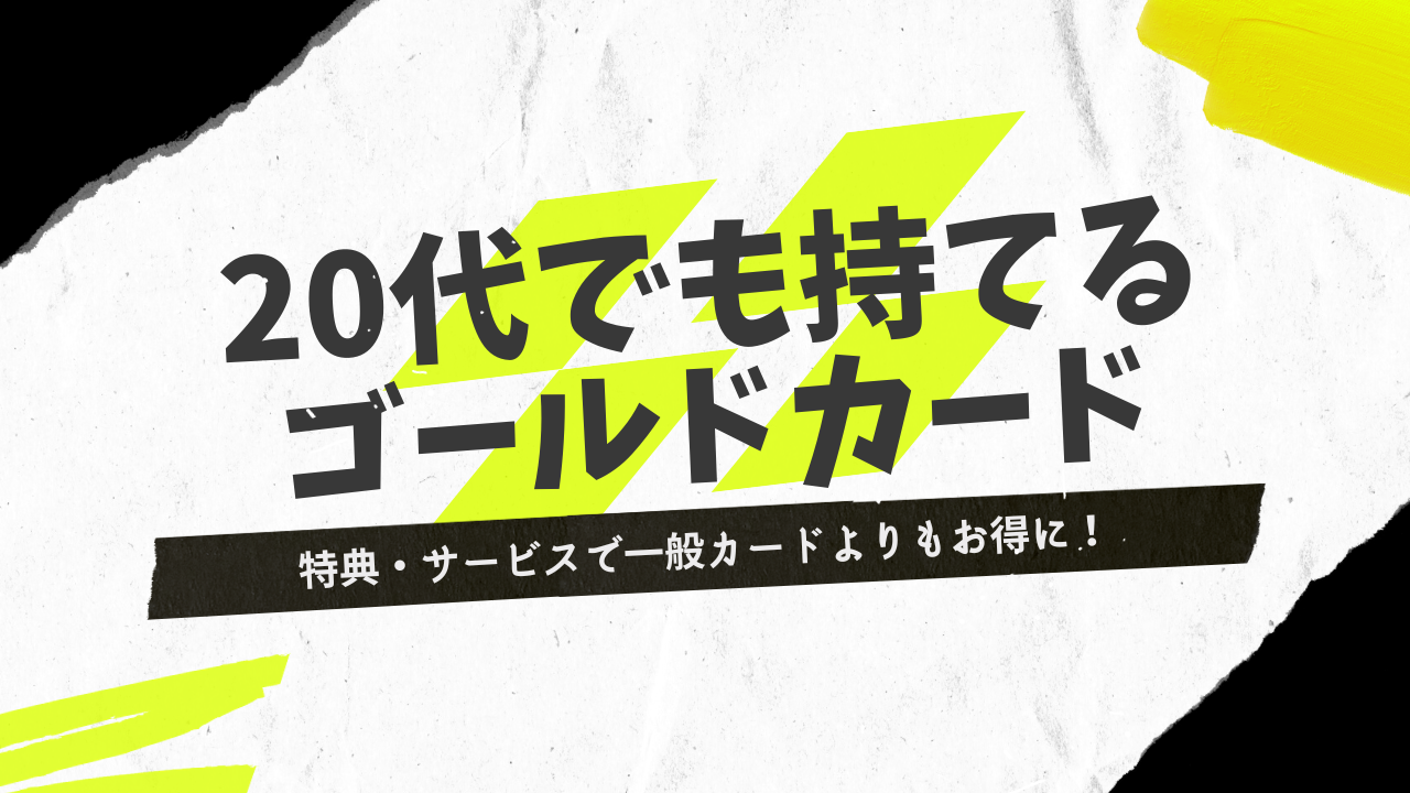 ゴールドカードの印象とは？持っている人の特長やおすすめのゴールドカードを紹介【クレジットカードのことならCredictionary】