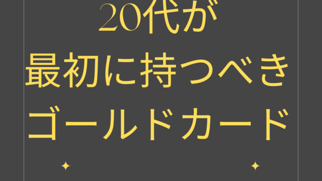 20代】おすすめゴールドカード5選！持って10%のエリート集団へ｜資産形成ゴールドオンライン