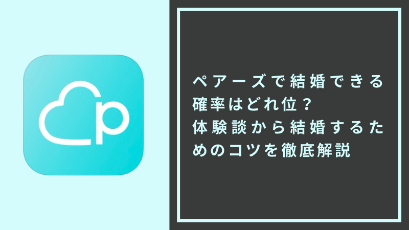 マッチングアプリで結婚した夫婦11人に聞く「アプリ結婚の真実」IBJマッチングアプリ研究室 - IBJと考えるマッチングアプリ 公式