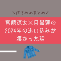 中居くんの回しに感動した夜。SnowMan目黒蓮くんを褒めて寄り添いたい女の独り言