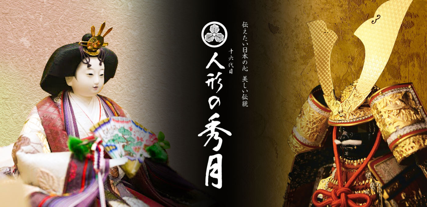 雛人形 ひな人形職人手作りの 秀光人形工房 五月人形・鯉のぼり・おひなさま人形工房