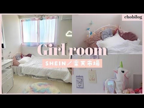 小４女子の子供部屋を公開！ものが多くてもスッキリ見えるコンパクト部屋しまかなの暮らしメモ