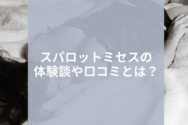 爆サイなどの掲示板で書かれている衝撃的な内容は真実なのか？ | 全国のメンズエステ体験談・口コミなら投稿情報サイト 男のお得情報局