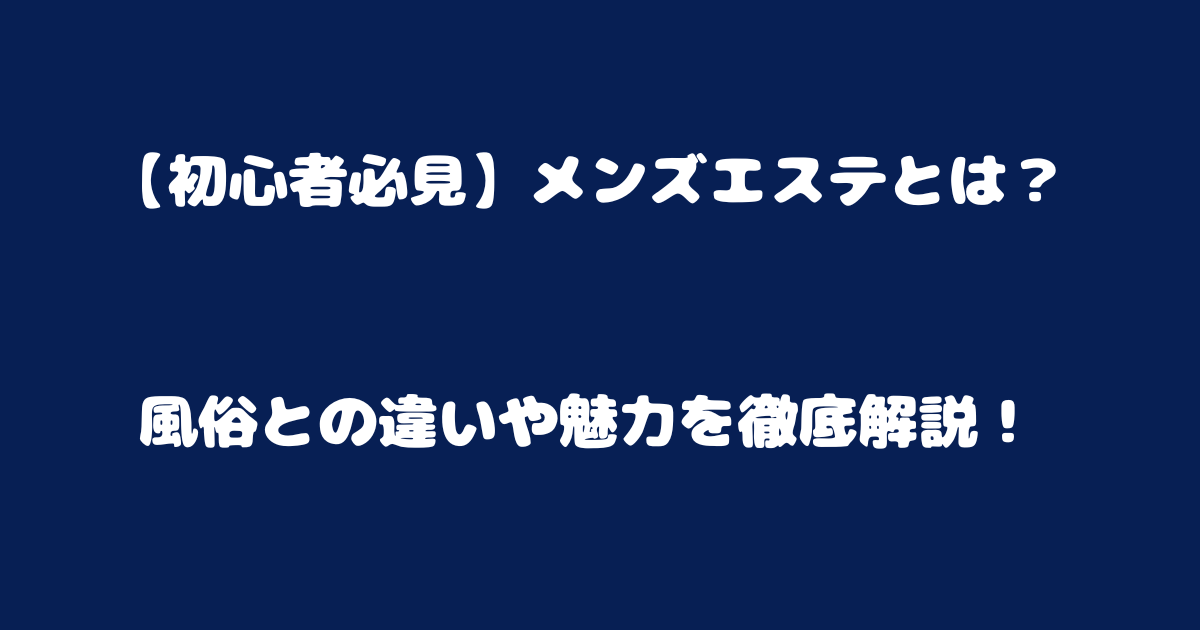 必見】BH・BHTとは？メンズエステで知っておきたい用語解説 - エステラブマガジン