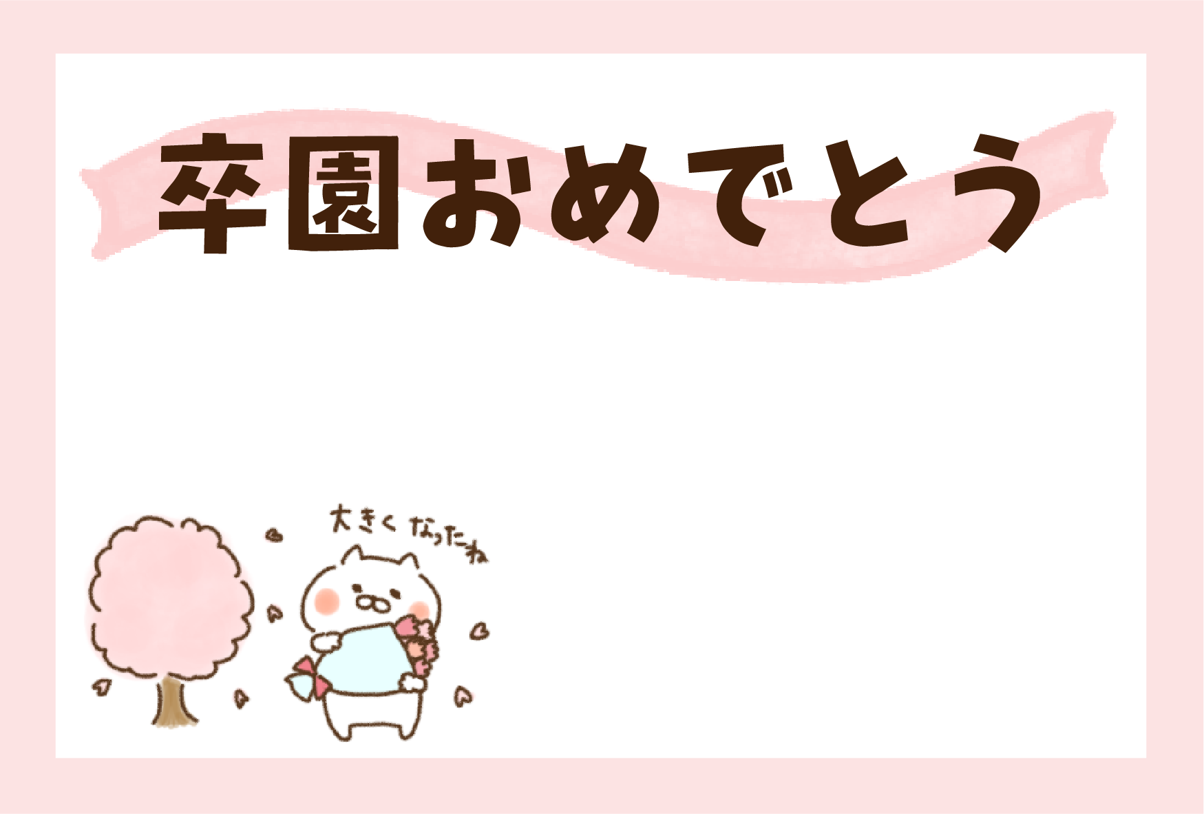 卒園おめでとう_004 カード・挨拶状のプリント素材を無料ダウンロード