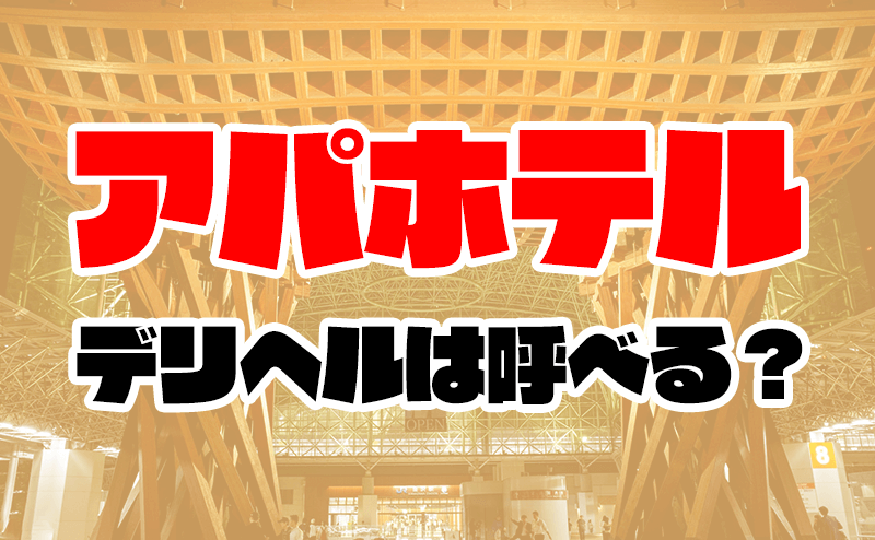 デリヘルが呼べる「アパホテル〈秋葉原駅前〉」（千代田区）の派遣実績・口コミ | ホテルDEデリヘル