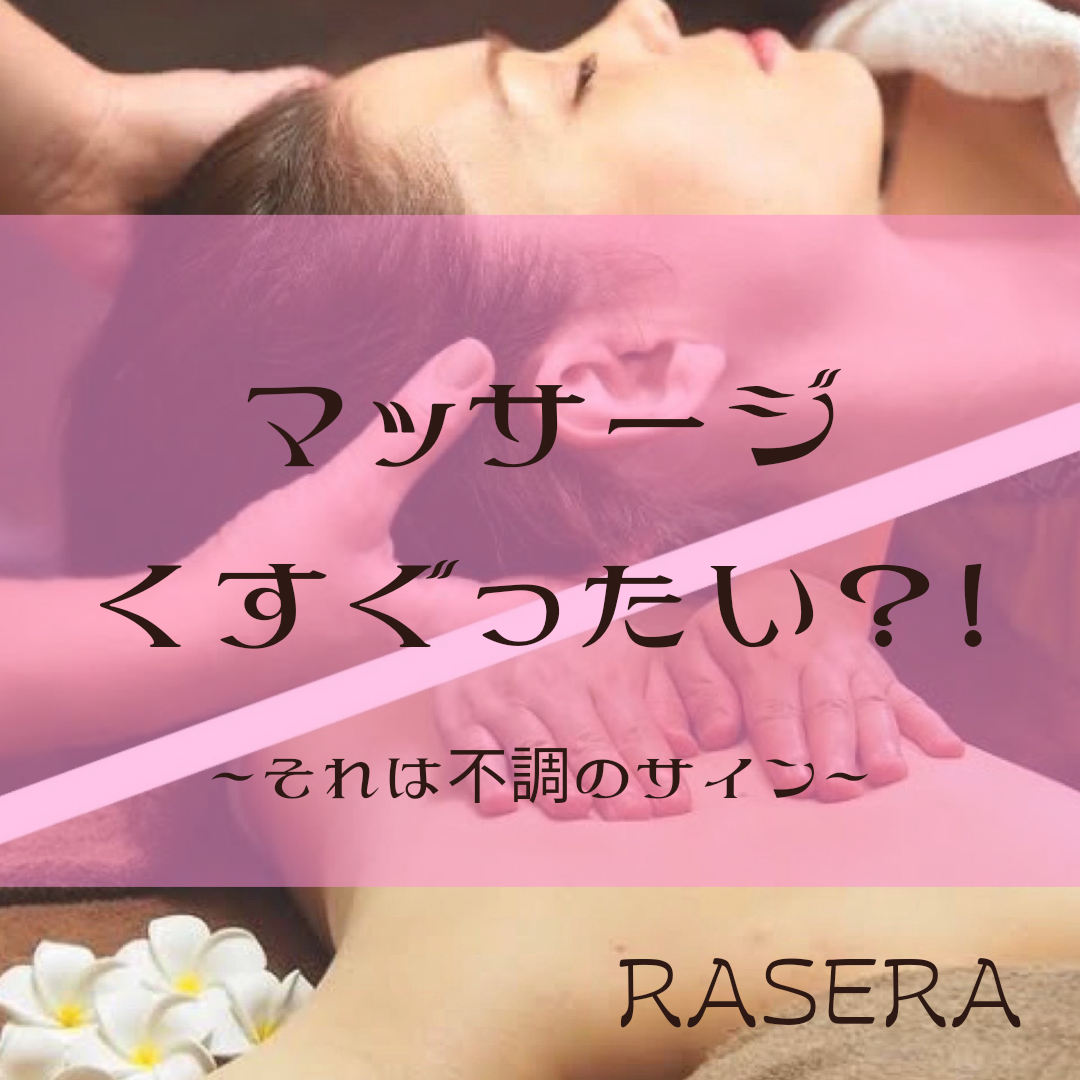 施術でくすぐったい原因は、触れ方が下手だから | 池袋・目白のマッサージ「和もみ®（やわもみ）サロン アロマリ」（和もみ®）