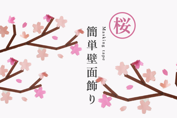 壁面飾り工房本店 壁面装飾・パネルシアター・ペープサート・型紙・知育・保育・介護商品の販売☆無料ダウンロード型紙「さくら」桜 春 幼稚園保育園 老人ホーム 介護施設 デイサービス 壁面装飾 型紙 製作☆