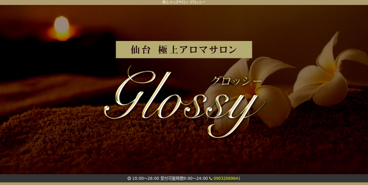 glossy～グロッシー｜仙台駅前のメンズエステならアロマパンダ通信