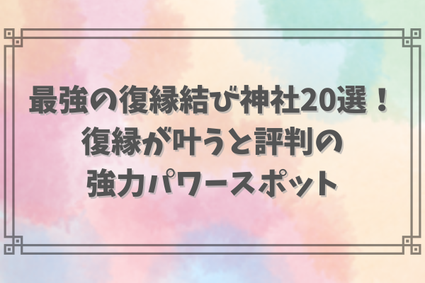 本当に効く縁結び神社で最強なのは？口コミや神社のご利益も徹底解説！ - Happy Times