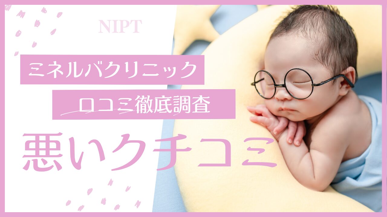 NIPT】ミネルバクリニックVSヒロクリニックを9項目から比較！