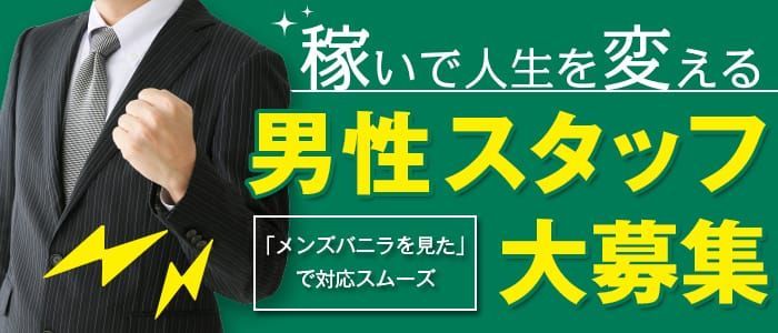 静岡｜デリヘルドライバー・風俗送迎求人【メンズバニラ】で高収入バイト