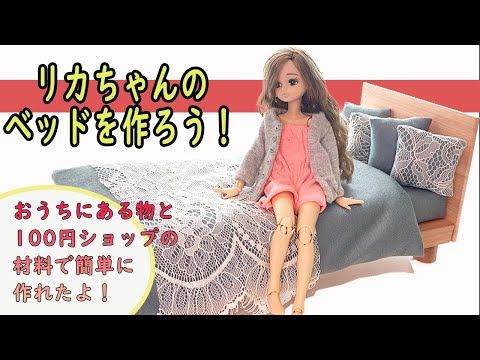 リカちゃん 二段ベッドを手作りDIY♡ミキちゃんマキちゃんに可愛いお姫様ベッドをプレゼント♫リアルミニチュアベッドだよ♪miniature おもちゃおもちゅーぶ