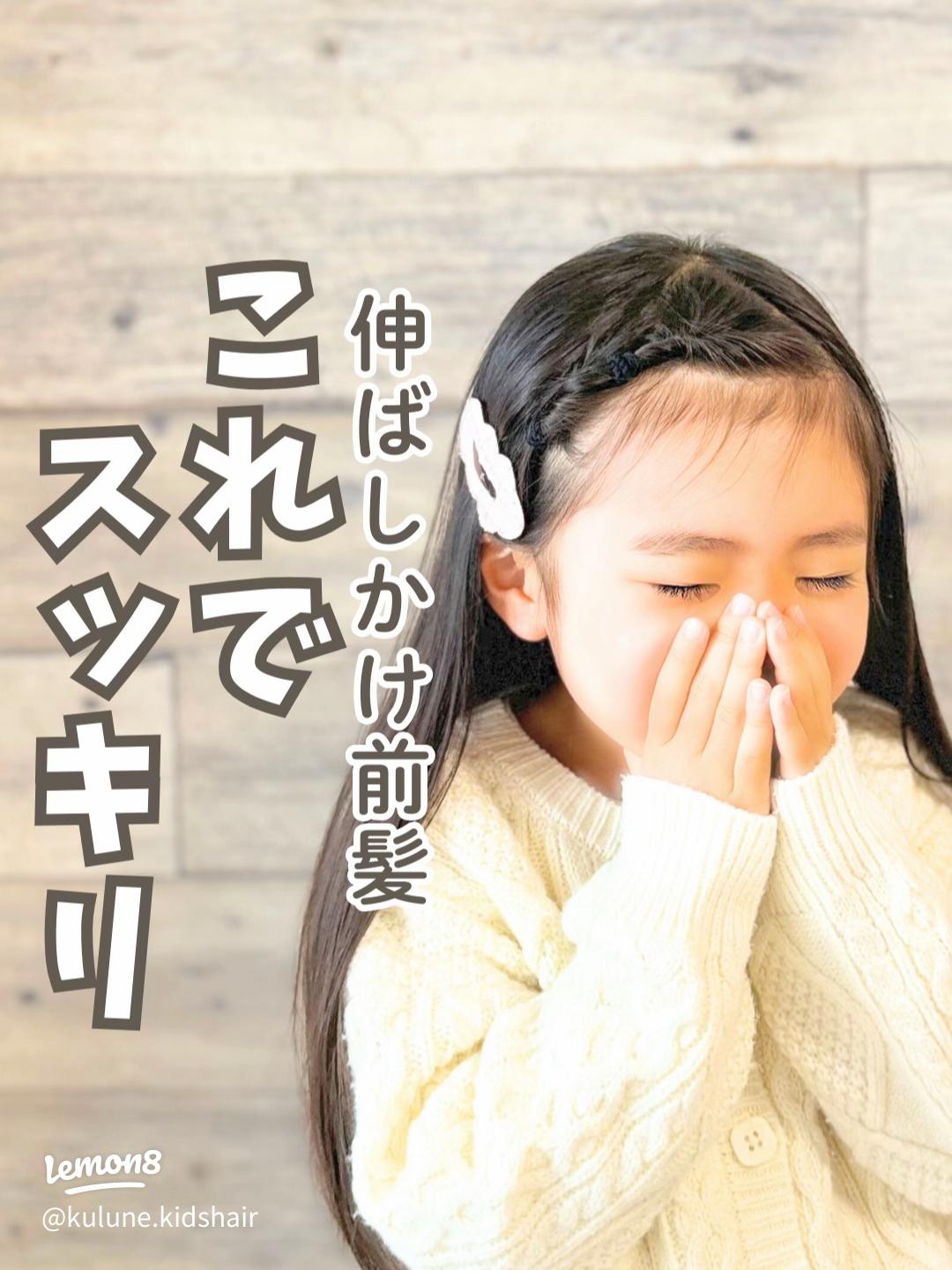 伸びかけ前髪でもおしゃれを楽しむ！ キッズのヘアアレンジ ～サイド分け～ - Aneひめ.net講談社