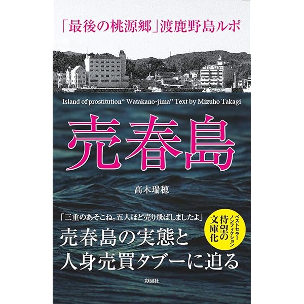 売春島 「最後の桃源郷」渡鹿野島ルポ （文庫） 高木瑞穂／著