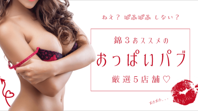 錦で遊ぶなら！おすすめセクキャバ（おっパブ）・いちゃキャバ7選！【おっパブ人気店ナビ】