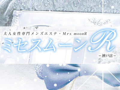 ミセスムーンＲ神戸店 莉奈 の口コミ・評価｜メンズエステの評判【チョイエス】