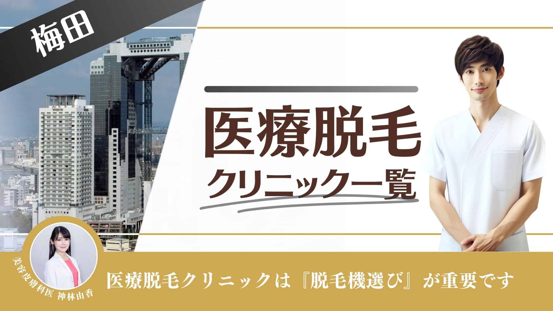 メンズ脱毛専門店のメンズクリアが大阪梅田店をオープンします。 | 株式会社クリアのプレスリリース