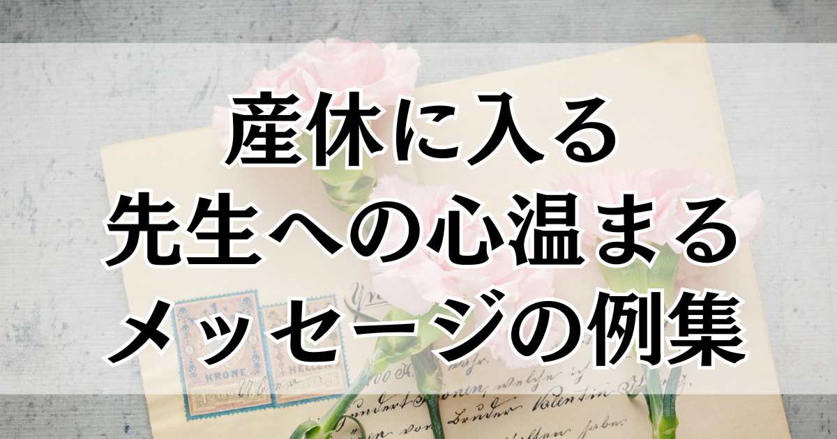 産休メッセージ例文 産休に入る人が嬉しいお祝いの一言や言葉は？なんでも情報発信局