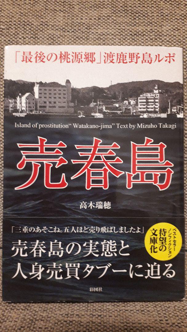 売春島 : 「最後の桃源郷」渡鹿野島ルポ(高木瑞穂著) / がらんどう