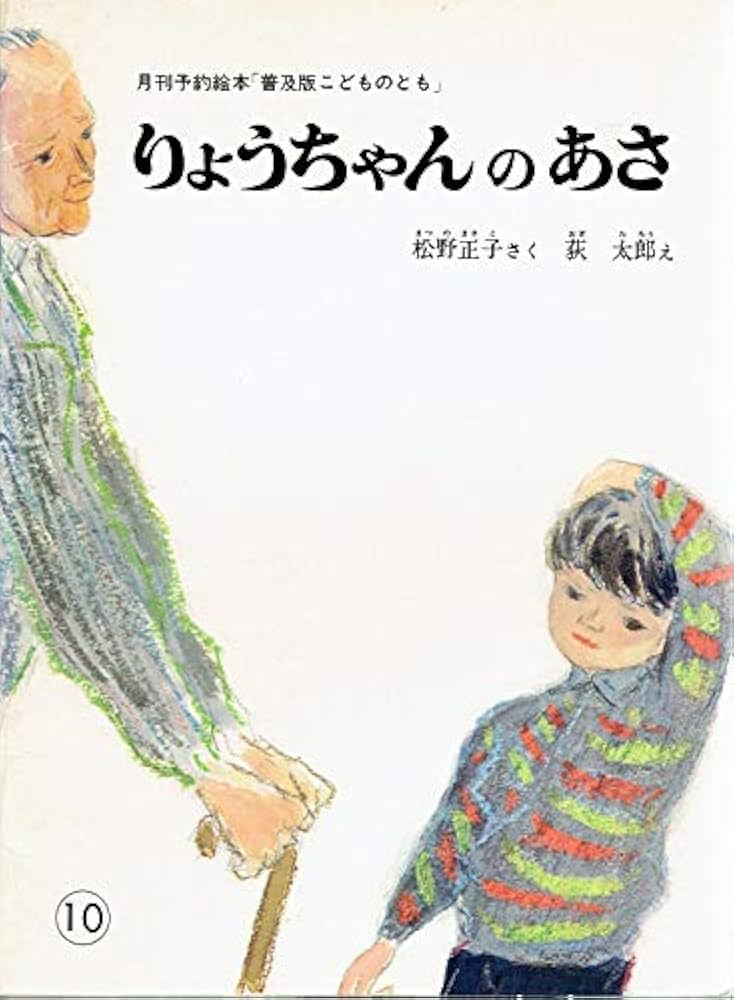 りょうちゃんのあさ 月刊 普及版こどものとも 1980年10月松野正子 さく 荻 太郎 え 本通販Amazon