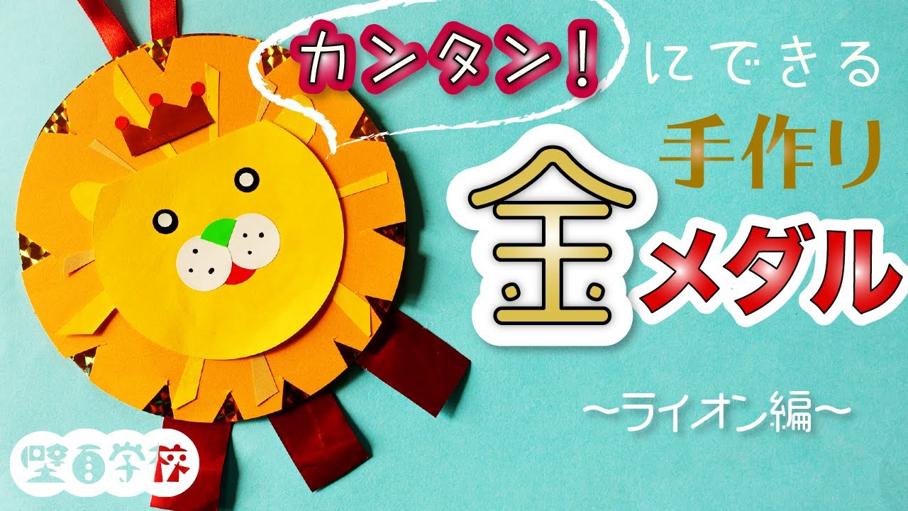 新商品 キラキラメダルキット SNS映え抜群５００円以下の工作, 作って使える工作イベント工作キットの「たのつく」