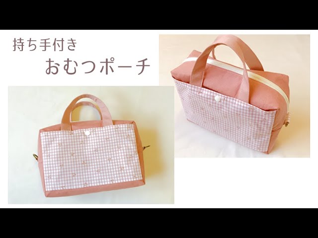 通園バッグにも！ ファスナー付きトートバッグの作り方裏地・マチ付き