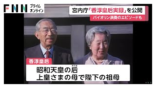 香淳皇后 今上天皇の直系祖先歴史ディレクトリ