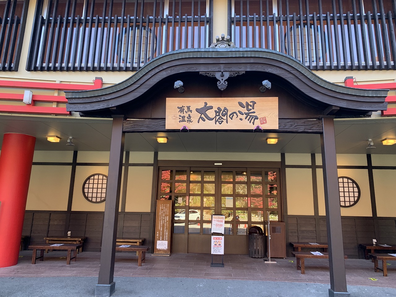 灘温泉 水道筋店』御影・灘(兵庫県)の旅行記・ブログ by 旅の空さん【フォートラベル】