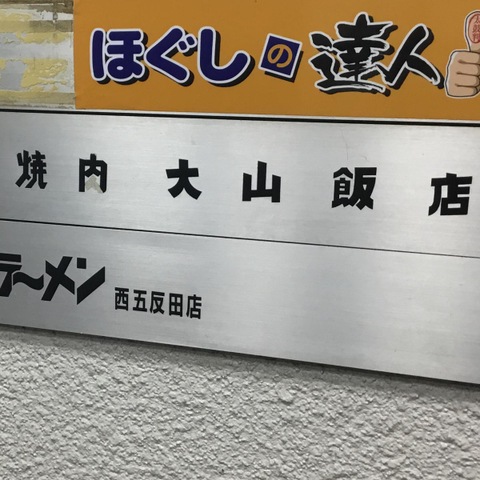 クチコミ : ほぐしの達人 町田店 -