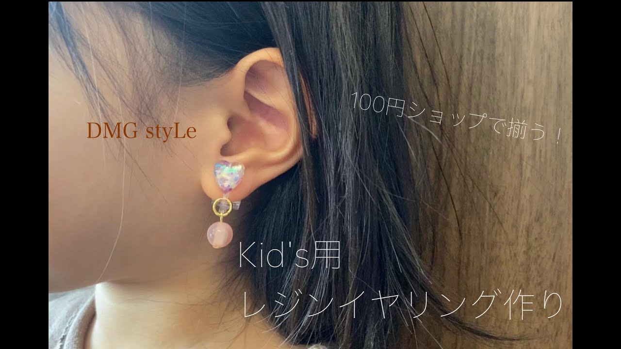 すぐなくなる。セリアのパーツでキッズイヤリング。ひとり手作り子育て部。×hananotane