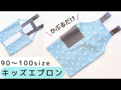 子供エプロンの作り方！かぶるだけで子供も簡単に着れるタイプハンドメイド・手芸All About