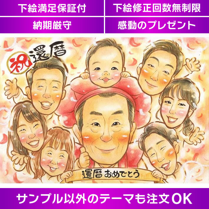 還暦祝いのプレゼントで似顔絵を贈るメリットとは？WORLD1マガジン