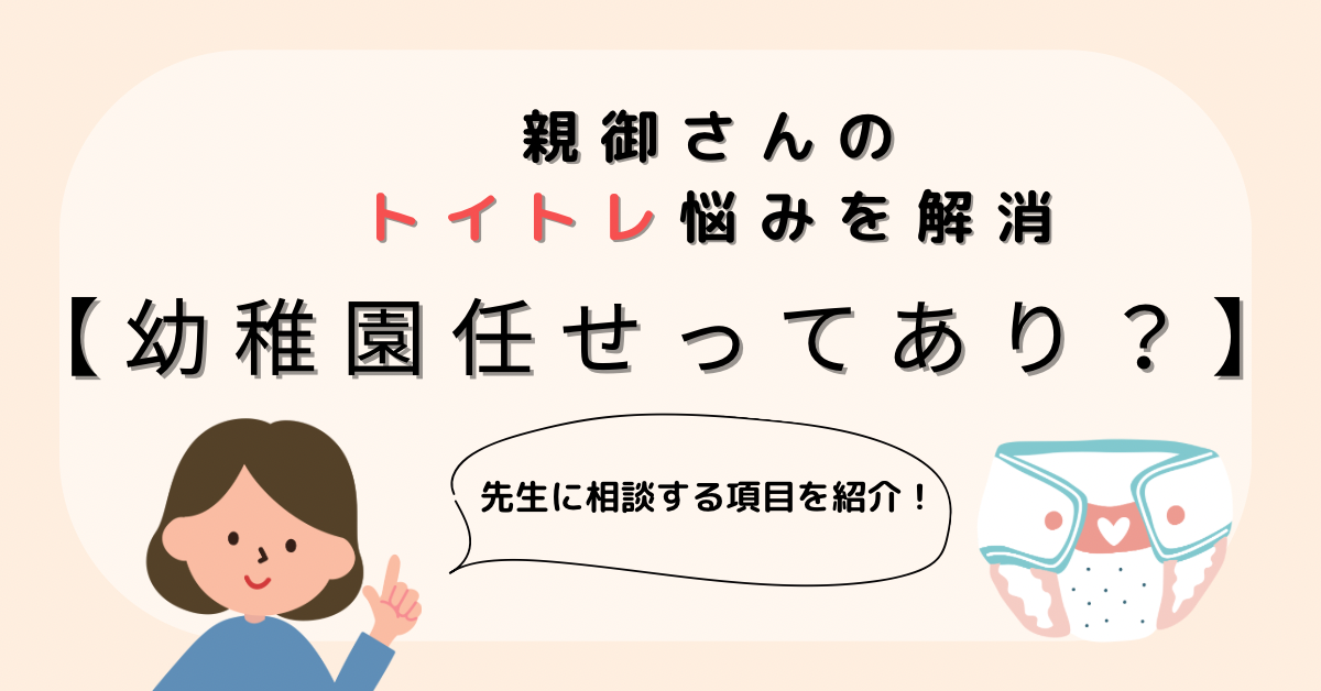 トイレトレーニング「保育園任せ」はダメ？ 保育士解説 家庭でしてほしいことと、頼っていいことママリ
