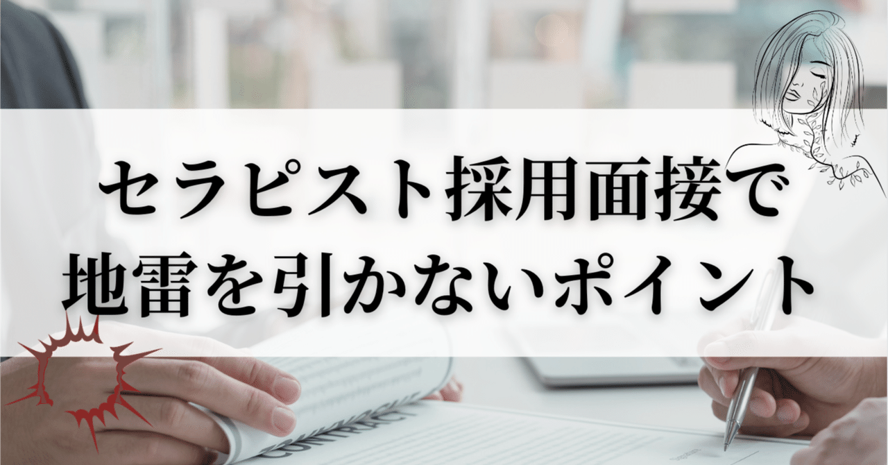 メンズエステの面接では何を聞かれるの？注意すべき点や持ち物など徹底解説！ - エステラブワークマガジン