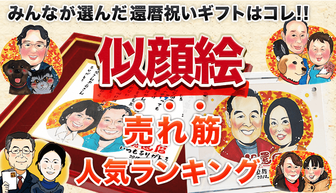 楽天市場似顔絵 還暦祝い プレゼント 家族 退職 結婚記念日 古希 米寿 両親 喜寿 傘寿 卒寿 白寿 ペット ギフト ぶんころ : 似顔絵カムカム