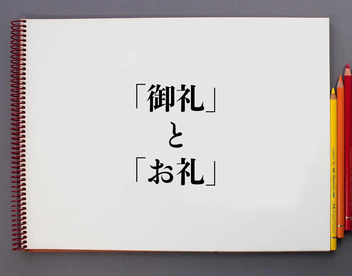 御礼」と「お礼」の違いとは？分かりやすく解釈意味解説辞典