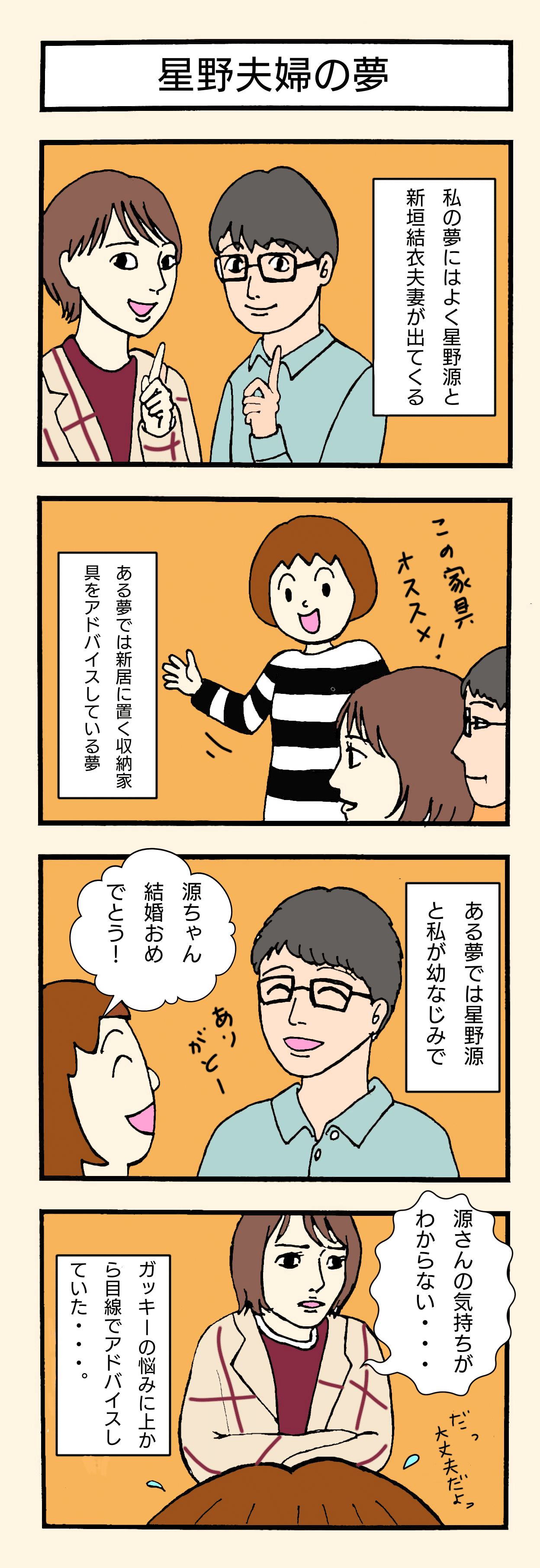 新垣結衣、星野源結婚啦！ 月薪嬌妻 夫妻檔成真，相差