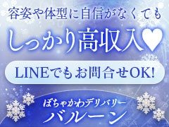 ぽちゃかわデリバリー バルーン郡山店｜郡山 デリヘル（ぽっちゃり）｜福島で遊ぼう