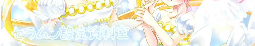 ♯09-1 冥王せつな : Greek mythology Selene