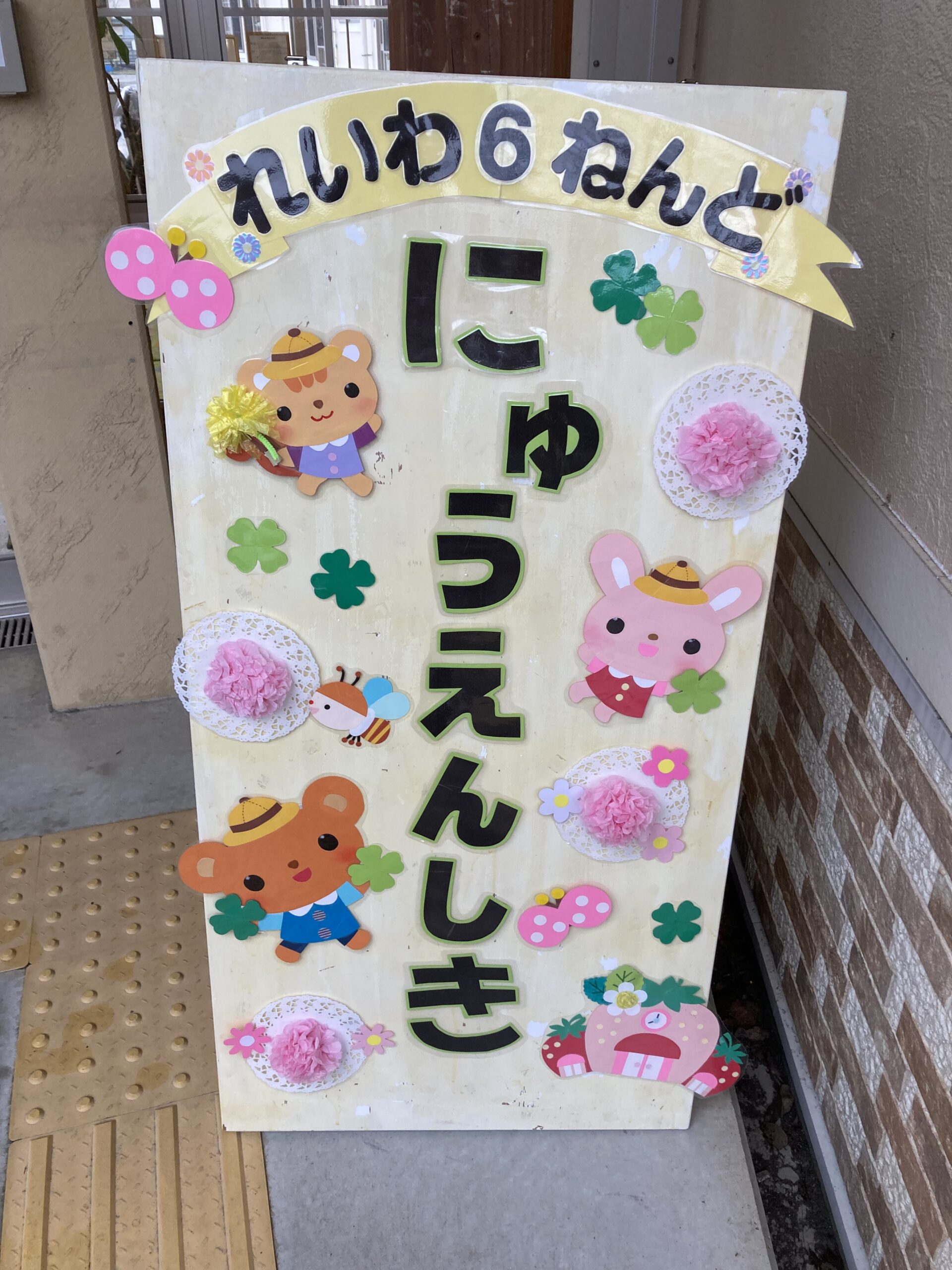 にゅうえん しんきゅう おめでとう 文字 壁面飾り 桜 水玉 入園 進級 花の文字壁面 卒