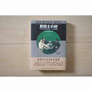 男同士の絆 イギリス文学とホモソーシャルな欲望 イヴK．セジウィック 上原早苗 亀澤美由紀BuyeeBuyee - JapaneseProxy ServiceBuy from Japan