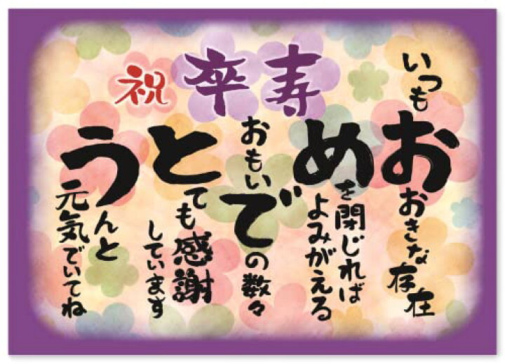 卒寿のお祝いのメッセージ例文を紹介！施設にいる祖父母へ、上司へなど相手別の文例を掲載プレゼント＆ギフトのギフトモール
