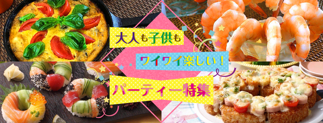 梅雨時期だからこそ楽しむ！ 子どもといっしょに作るかんたんホームパーティーメニューをご紹介こそだてまっぷ