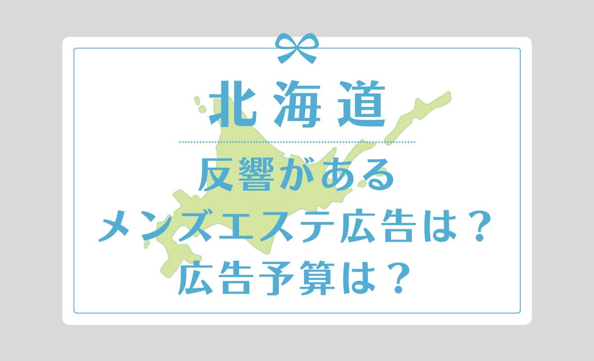 札幌・すすきののメンズエステ求人・体験入店｜高収入バイトなら【ココア求人】で検索！