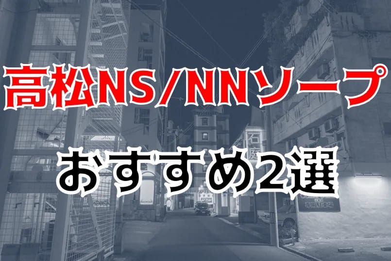 金津園ソープおすすめランキング10選。NN/NS可能な人気店の口コミ＆総額は？ | メンズエログ